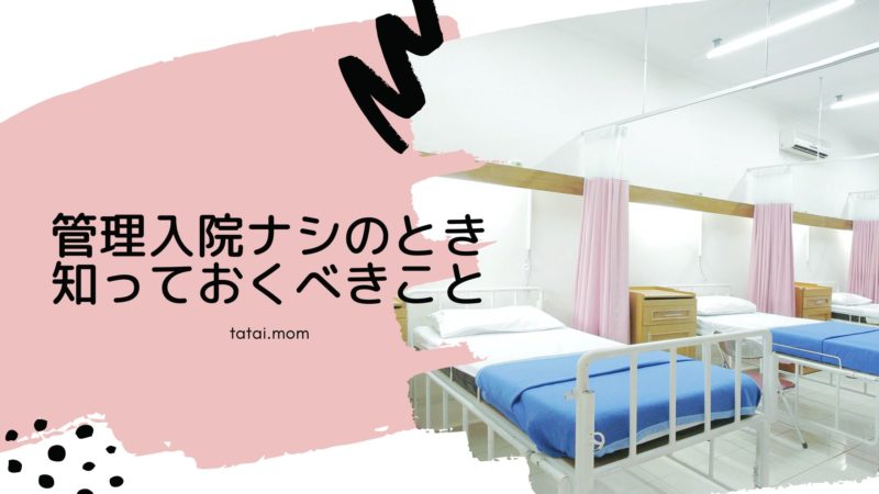 双子　多胎　妊娠　出産　管理入院　なし　しない